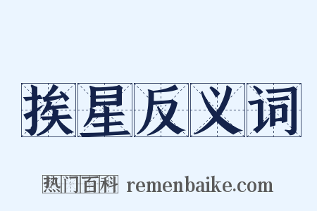 挨星反义词是什么意思的图片